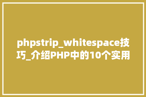 phpstrip_whitespace技巧_介绍PHP中的10个实用函数