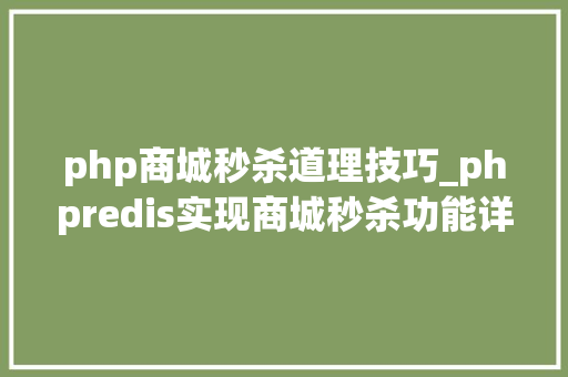 php商城秒杀道理技巧_phpredis实现商城秒杀功能详解