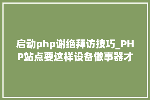 启动php谢绝拜访技巧_PHP站点要这样设备做事器才安然
