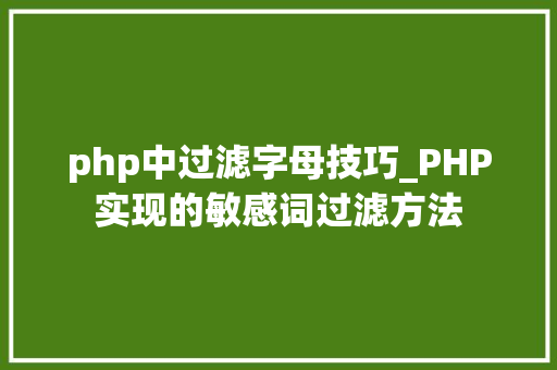 php中过滤字母技巧_PHP实现的敏感词过滤方法
