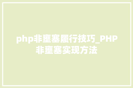 php非壅塞履行技巧_PHP非壅塞实现方法