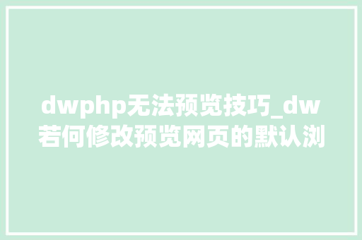 dwphp无法预览技巧_dw若何修改预览网页的默认浏览器