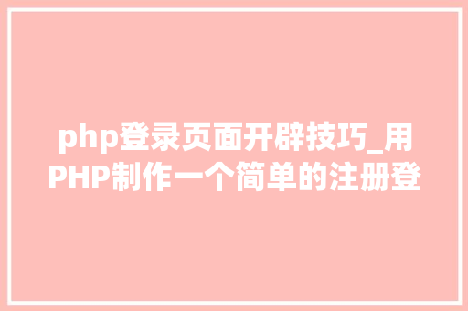 php登录页面开辟技巧_用PHP制作一个简单的注册登录页面