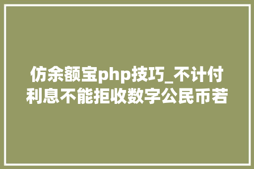 仿余额宝php技巧_不计付利息不能拒收数字公民币若何精确运用