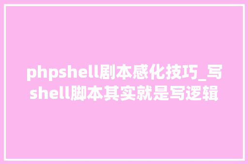phpshell剧本感化技巧_写shell脚本其实就是写逻辑监控Nginx做事的Shell脚本