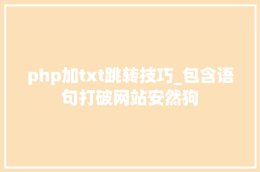 php加txt跳转技巧_包含语句打破网站安然狗