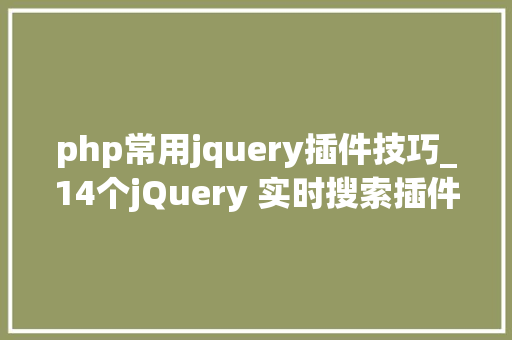 php常用jquery插件技巧_14个jQuery 实时搜索插件用了都说好