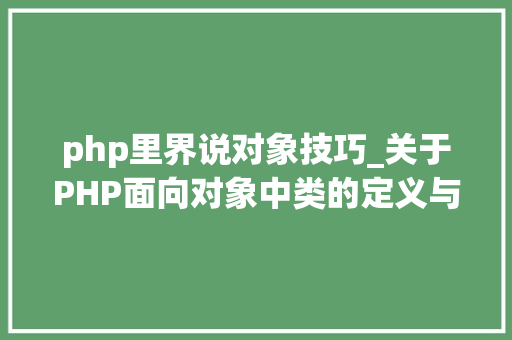 php里界说对象技巧_关于PHP面向对象中类的定义与对象的实例化操作的特殊用法