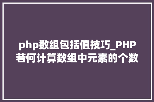 php数组包括值技巧_PHP若何计算数组中元素的个数