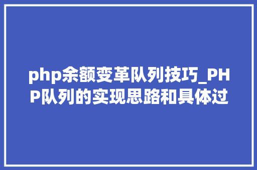 php余额变革队列技巧_PHP队列的实现思路和具体过程