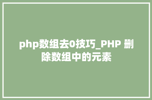 php数组去0技巧_PHP 删除数组中的元素
