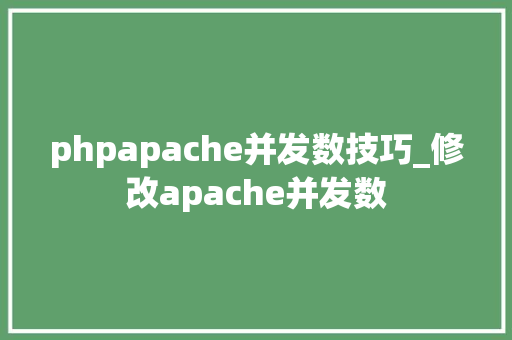 phpapache并发数技巧_修改apache并发数