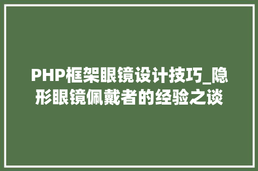 PHP框架眼镜设计技巧_隐形眼镜佩戴者的经验之谈