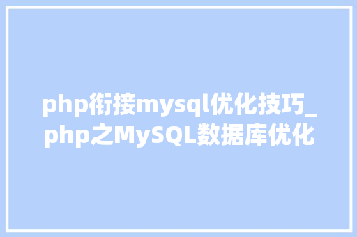php衔接mysql优化技巧_php之MySQL数据库优化策略的详解