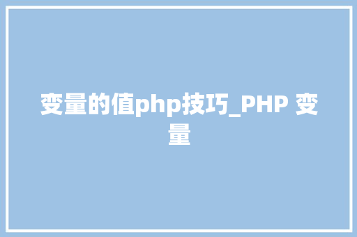 变量的值php技巧_PHP 变量