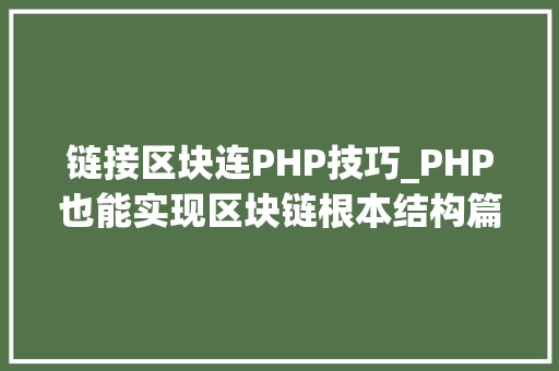 链接区块连PHP技巧_PHP也能实现区块链根本结构篇