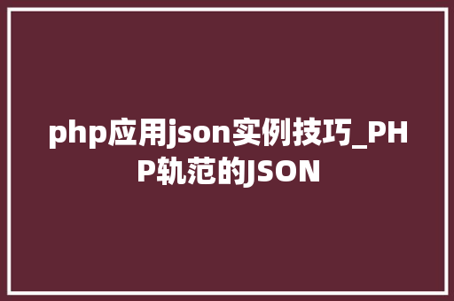 php应用json实例技巧_PHP轨范的JSON