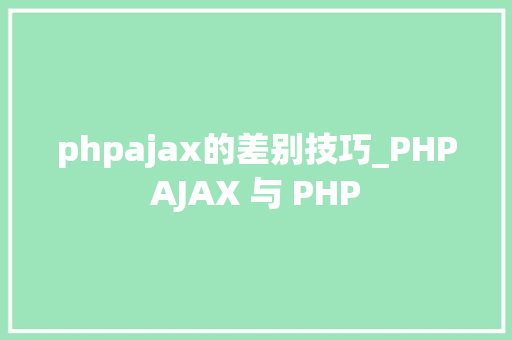 phpajax的差别技巧_PHPAJAX 与 PHP
