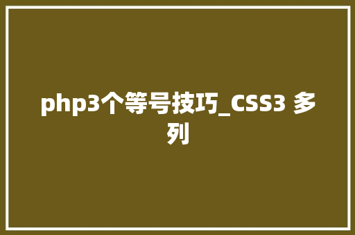 php3个等号技巧_CSS3 多列