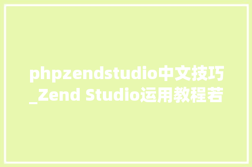 phpzendstudio中文技巧_Zend Studio运用教程若何设置简体中文