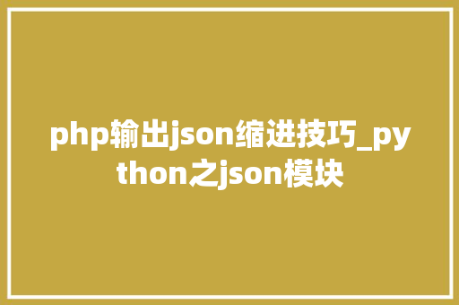 php输出json缩进技巧_python之json模块