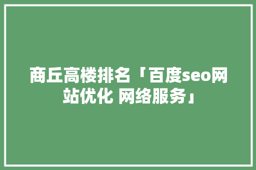 商丘高楼排名「百度seo网站优化 网络服务」