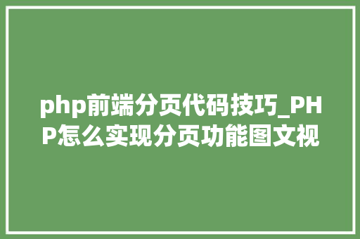 php前端分页代码技巧_PHP怎么实现分页功能图文视频教程