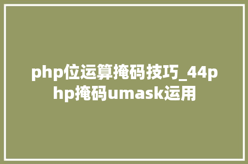 php位运算掩码技巧_44php掩码umask运用