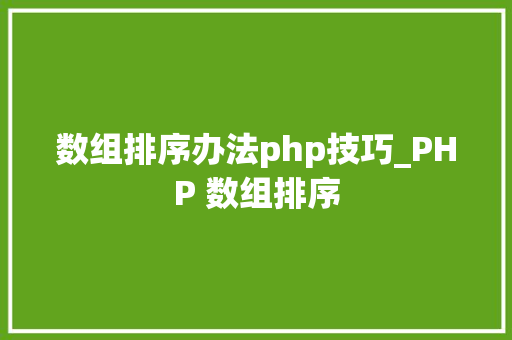 数组排序办法php技巧_PHP 数组排序