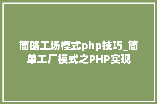 简略工场模式php技巧_简单工厂模式之PHP实现