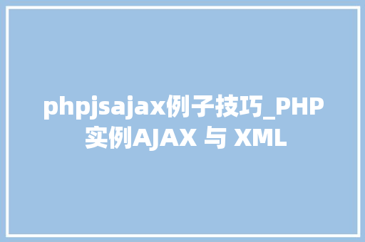 phpjsajax例子技巧_PHP 实例AJAX 与 XML