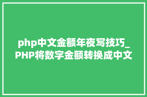 php中文金额年夜写技巧_PHP将数字金额转换成中文大年夜写金额的函数