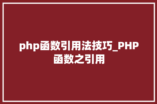 php函数引用法技巧_PHP函数之引用