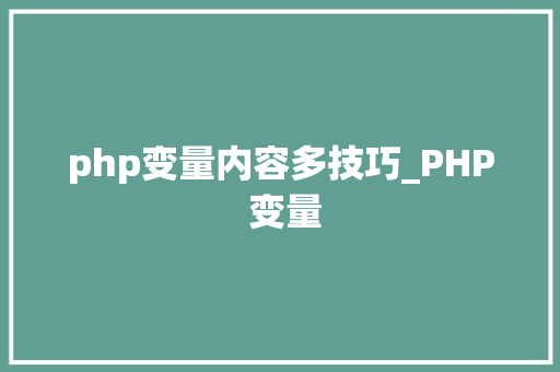 php变量内容多技巧_PHP 变量