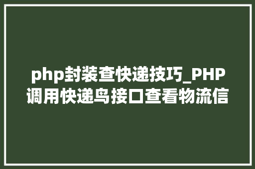 php封装查快递技巧_PHP调用快递鸟接口查看物流信息