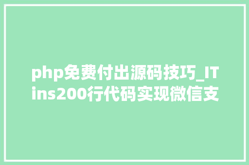 php免费付出源码技巧_ITins200行代码实现微信支付号支付不再踩坑附demo