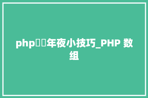 php數組年夜小技巧_PHP 数组