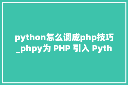 python怎么调成php技巧_phpy为 PHP 引入 Python 生态