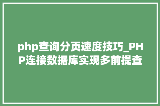 php查询分页速度技巧_PHP连接数据库实现多前提查询与分页功能