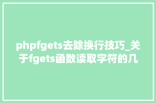 phpfgets去除换行技巧_关于fgets函数读取字符的几个终止情况