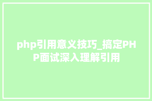 php引用意义技巧_搞定PHP面试深入理解引用