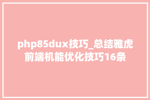 php85dux技巧_总结雅虎前端机能优化技巧16条