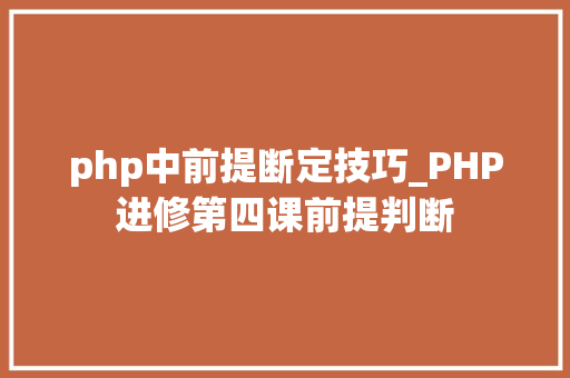 php中前提断定技巧_PHP进修第四课前提判断