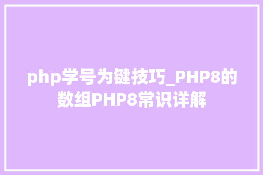 php学号为键技巧_PHP8的数组PHP8常识详解