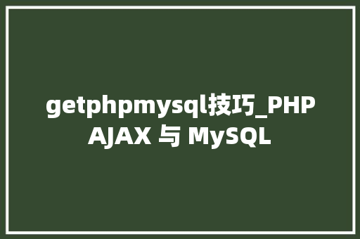 getphpmysql技巧_PHPAJAX 与 MySQL
