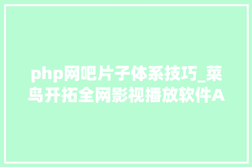 php网吧片子体系技巧_菜鸟开拓全网影视播放软件APP过程实录一