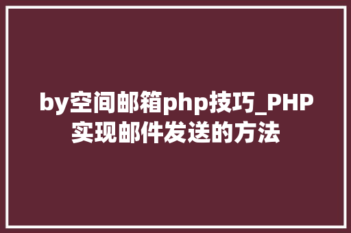 by空间邮箱php技巧_PHP实现邮件发送的方法
