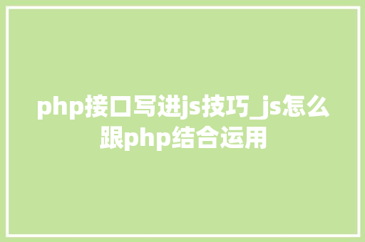php接口写进js技巧_js怎么跟php结合运用