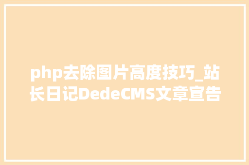 php去除图片高度技巧_站长日记DedeCMS文章宣告页插入图片时去掉落自动判断的长宽值