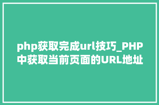 php获取完成url技巧_PHP中获取当前页面的URL地址的方法